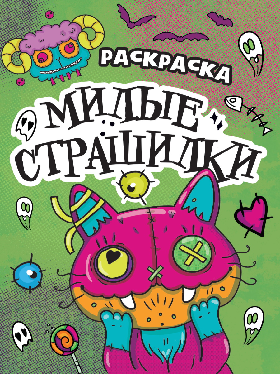 РАСКРАСКА - СТРАШИЛКА. МИЛЫЕ СТРАШИЛКИ купить на самой большой базе игрушек  в Воронеже за 33.40 руб., код 1942107